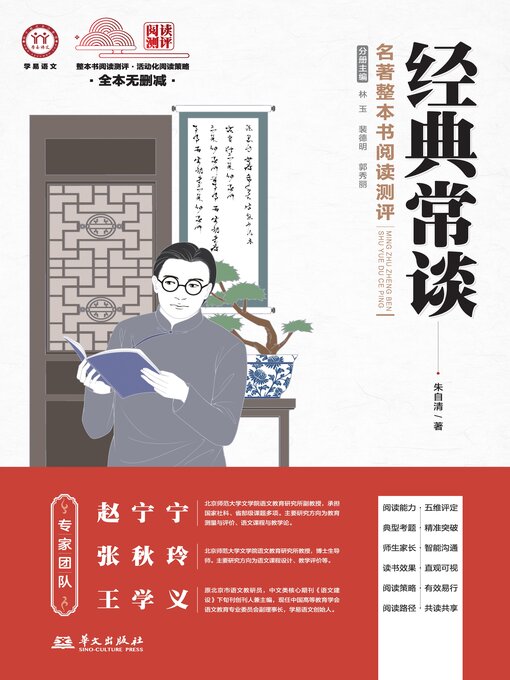 Title details for 《经典常谈》名著整本书阅读测评 by 朱自清 - Available